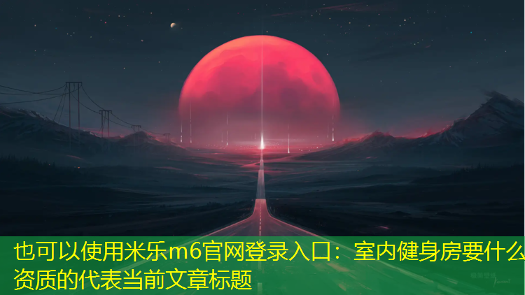 米乐m6官网登录入口：室内健身房要什么资质的