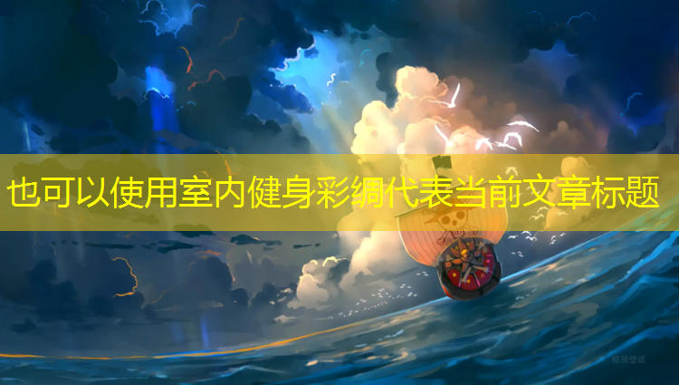 室内健身彩绸