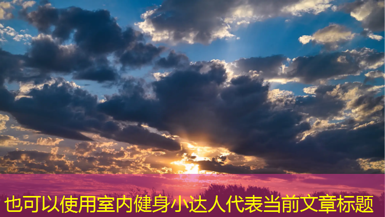 室内健身小达人