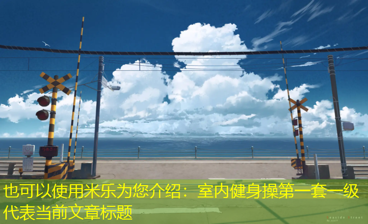 米乐为您介绍：室内健身操第一套一级
