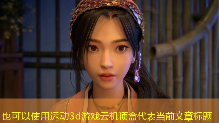 运动3d游戏云机顶盒