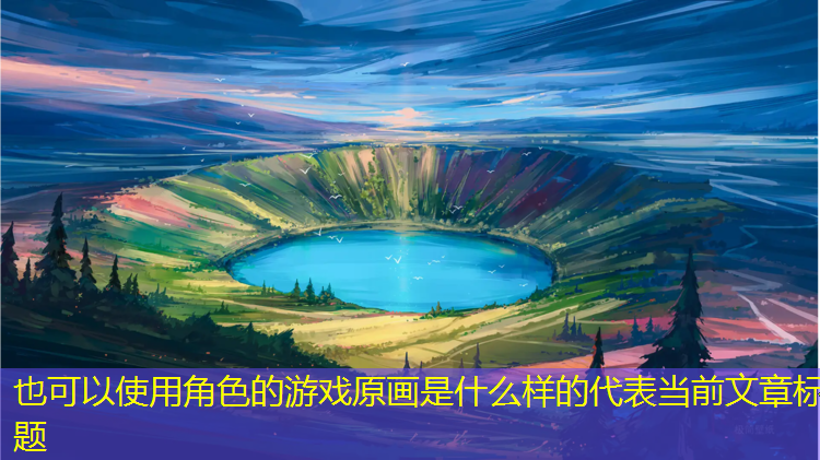 角色的游戏原画是什么样的