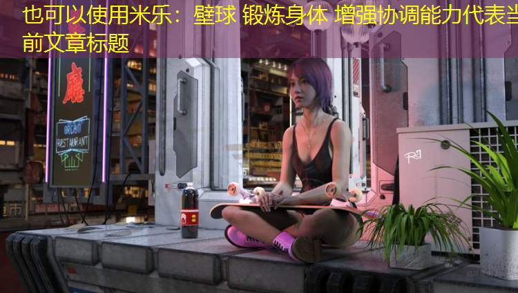 米乐：壁球 锻炼身体 增强协调能力