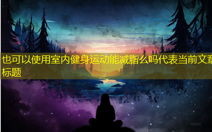 室内健身运动能减脂么吗