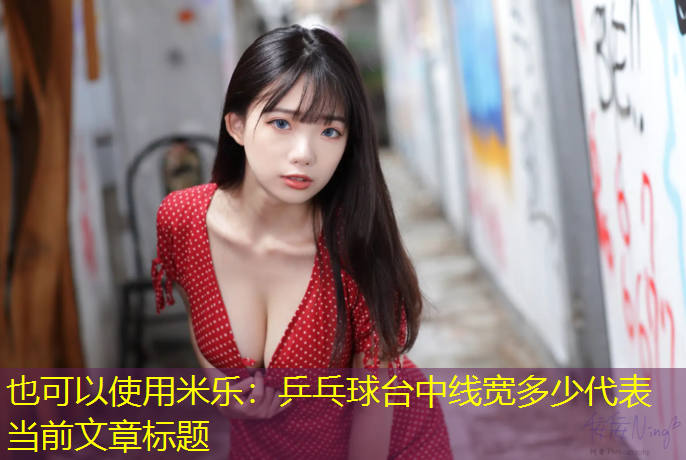 米乐：乒乓球台中线宽多少
