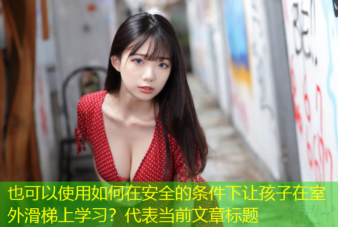 如何在安全的条件下让孩子在室外滑梯上学习？
