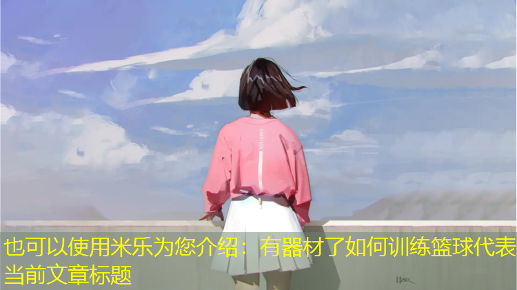 米乐为您介绍：有器材了如何训练篮球