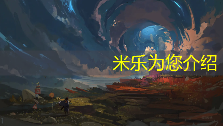 米乐：瑜伽垫有条纹的叫啥来着