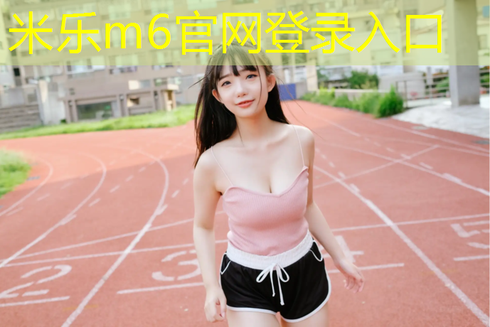 米乐：单人瑜伽垫尺寸规格是多少