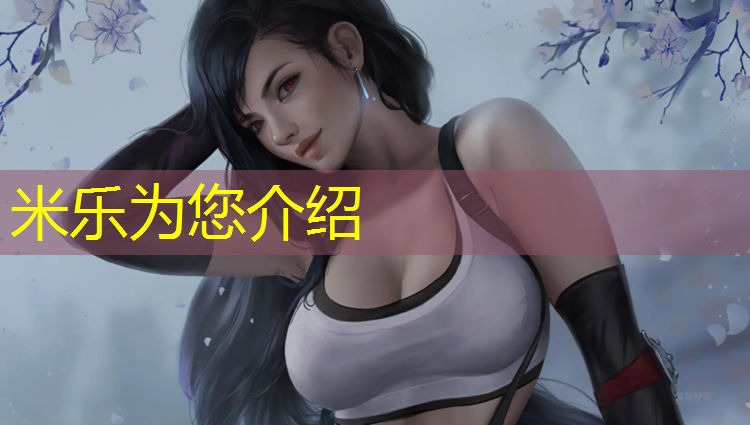 米乐为您介绍：哑铃飞鸟多少kg