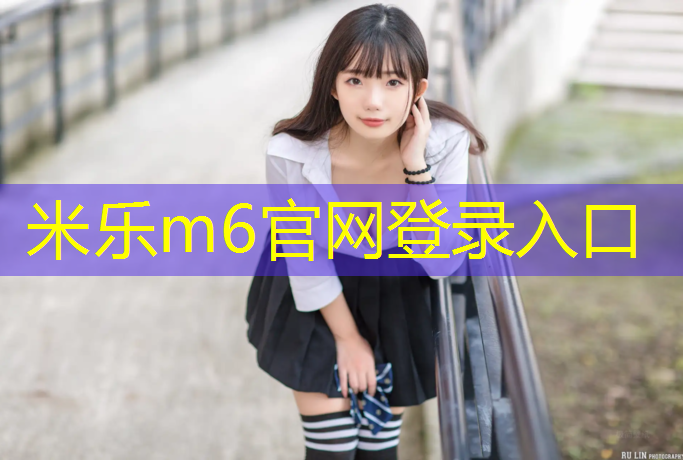 米乐为您介绍：男的骑动感单车的好处是什么