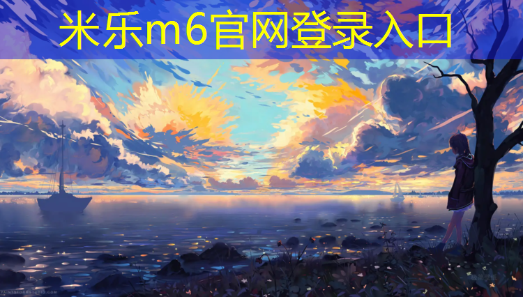 米乐为您介绍：丹徒学校塑胶跑道