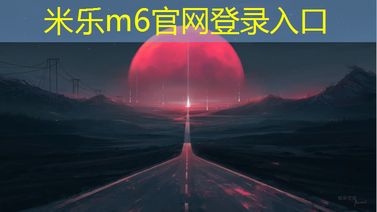 米乐：塑胶跑道结构层