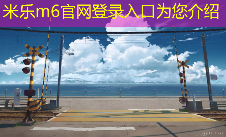 米乐：塑胶跑道操场喷涂