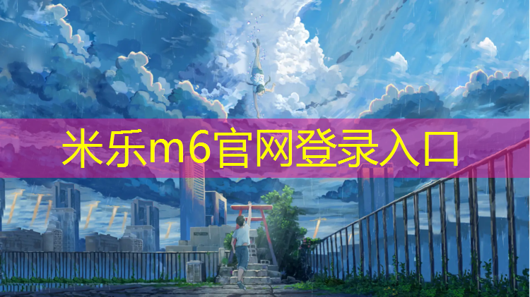 米乐为您介绍：塑胶跑道每层厚度