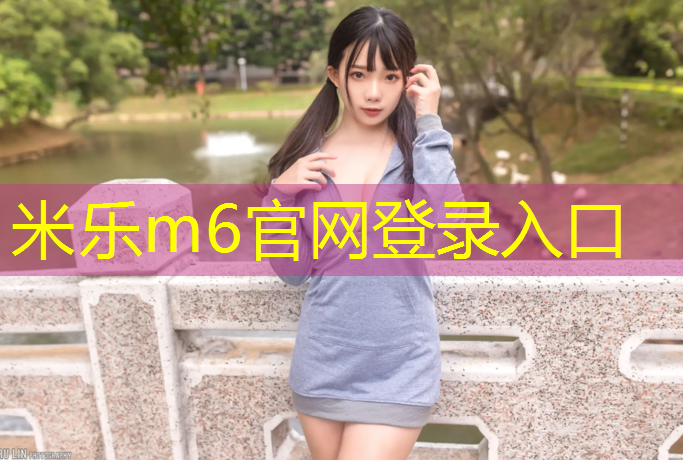 米乐：盐城环保塑胶跑道工程施工