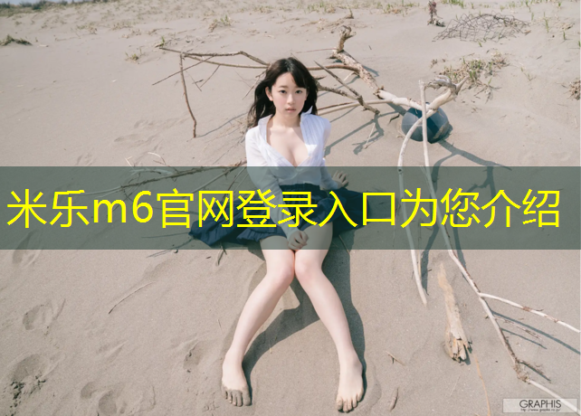 米乐为您介绍：体操垫怎么洗不会掉皮