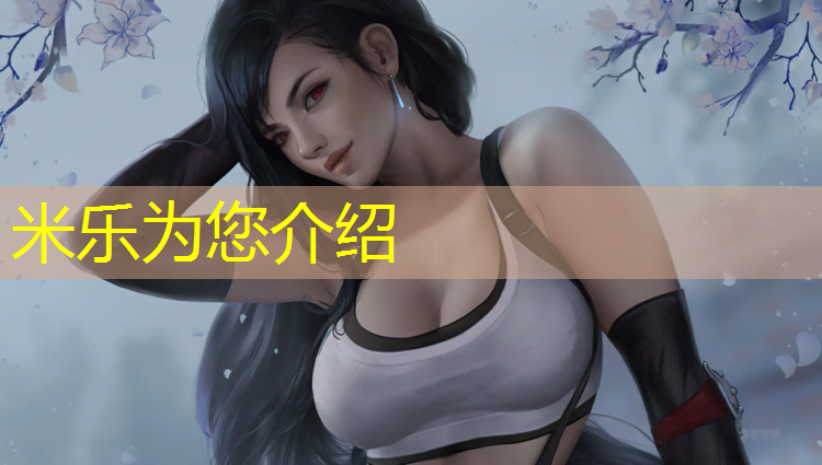 米乐为您介绍：扬州环保型塑胶跑道生产商