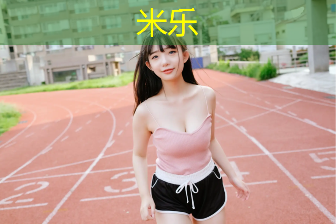 <strong>米乐：江宁麒麟塑胶跑道</strong>