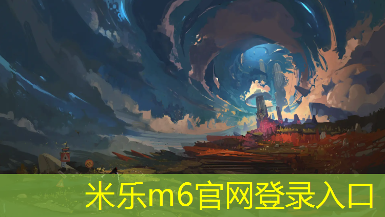 米乐为您介绍：学校塑胶跑道机构