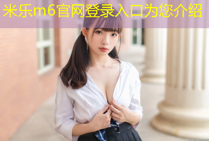 米乐为您介绍：广安塑胶跑道材料