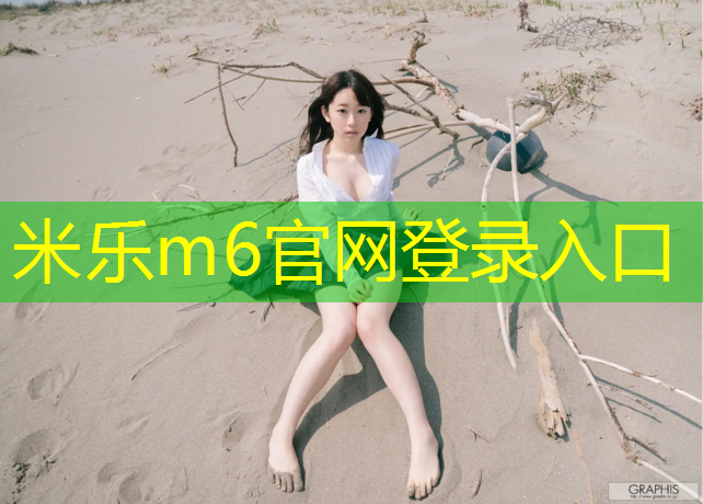 米乐为您介绍：盱眙塑胶跑道价格