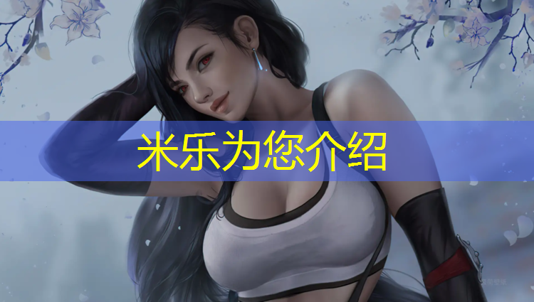 米乐为您介绍：湖南幼儿园塑胶跑道检测