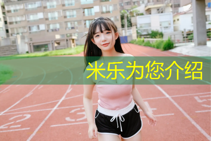 米乐为您介绍：网球网课网球培训加盟