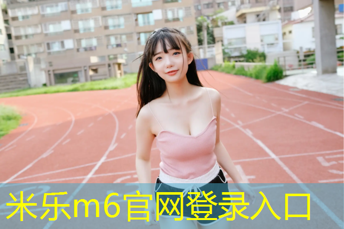米乐m6官网登录入口为您介绍：网球网的高度男女区别