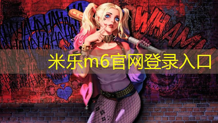<strong>米乐为您介绍：巫溪社区塑胶跑道</strong>