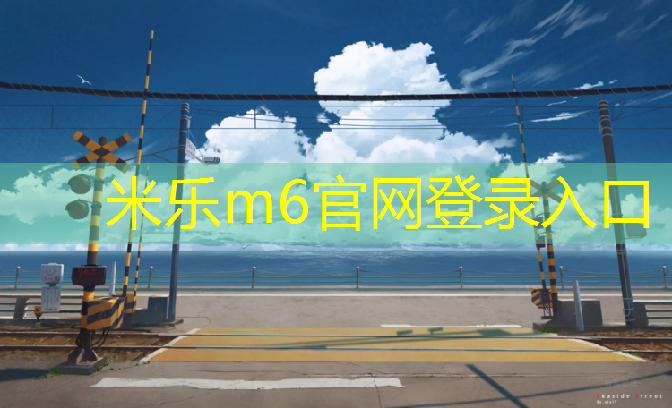 <strong>米乐m6官网登录入口为您介绍：网球网草图模型</strong>