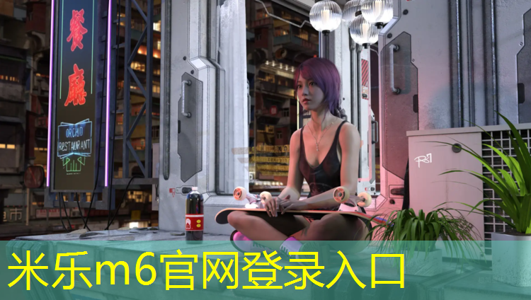 <strong>米乐为您介绍：内江地面塑胶跑道施工</strong>