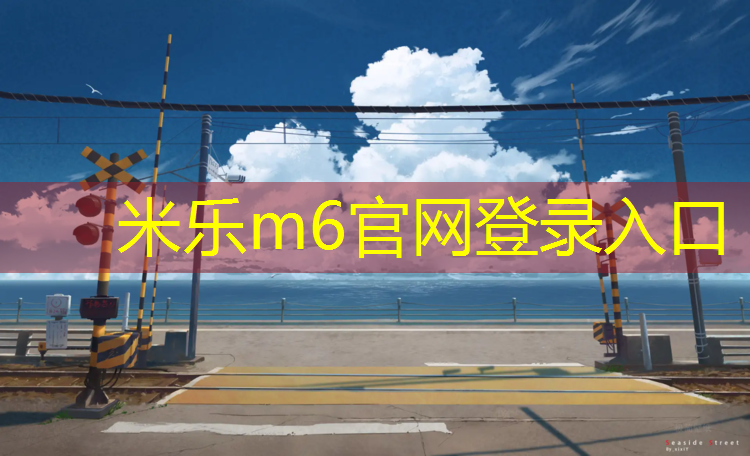 米乐为您介绍：塑胶跑道女校花