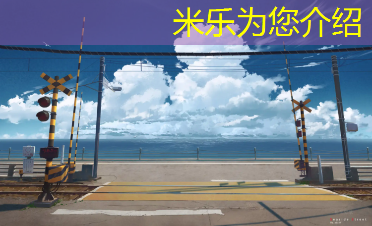 米乐为您介绍：晋宁塑胶跑道