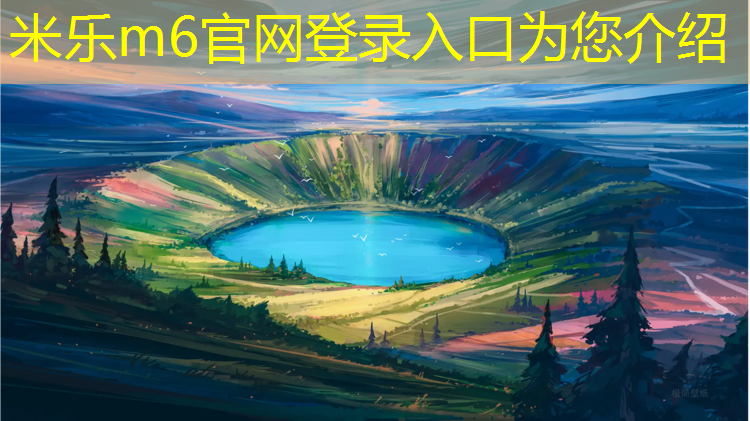 米乐m6官网登录入口为您介绍：塑胶跑道铲除工艺