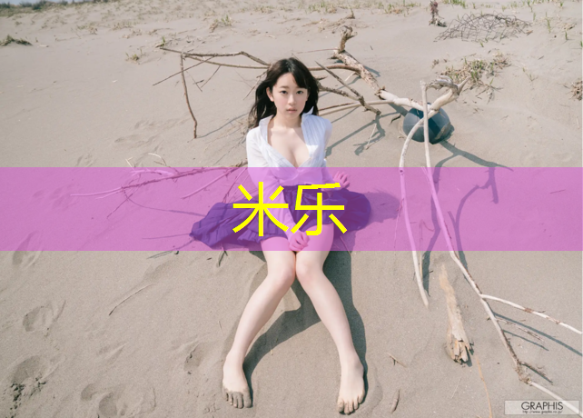 <strong>米乐：聚氨酯塑胶跑道修补</strong>