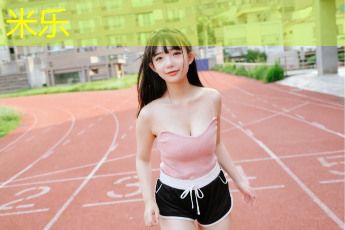 米乐：13931752365塑胶跑道