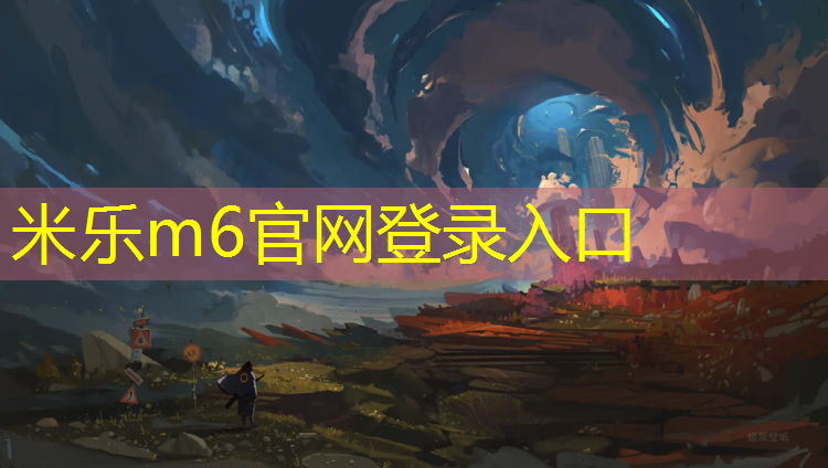米乐：塑胶跑道臭气