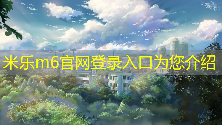<strong>米乐为您介绍：塑胶跑道趋势水性</strong>