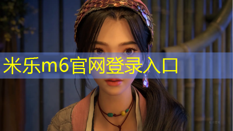 米乐为您介绍：历下区塑胶跑道