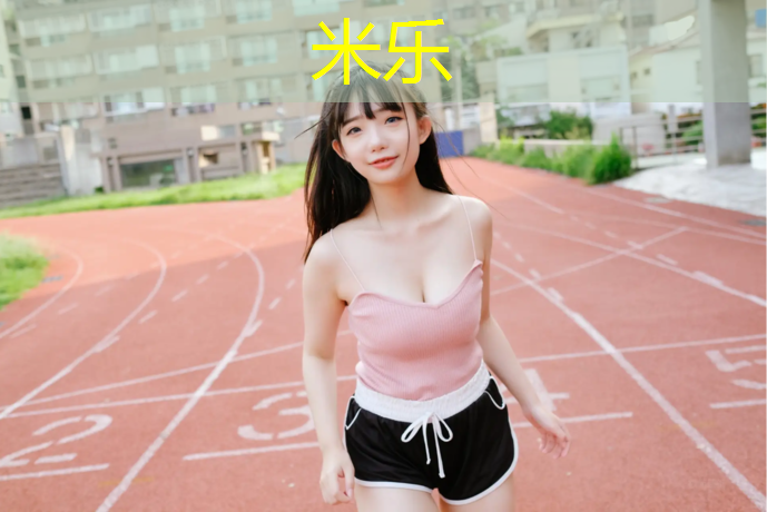 米乐为您介绍：永城塑胶跑道工程施工