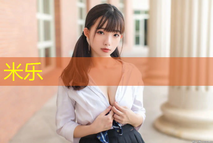 米乐：网球网前技术最好