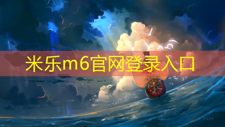 米乐：跆拳道电子护具分数