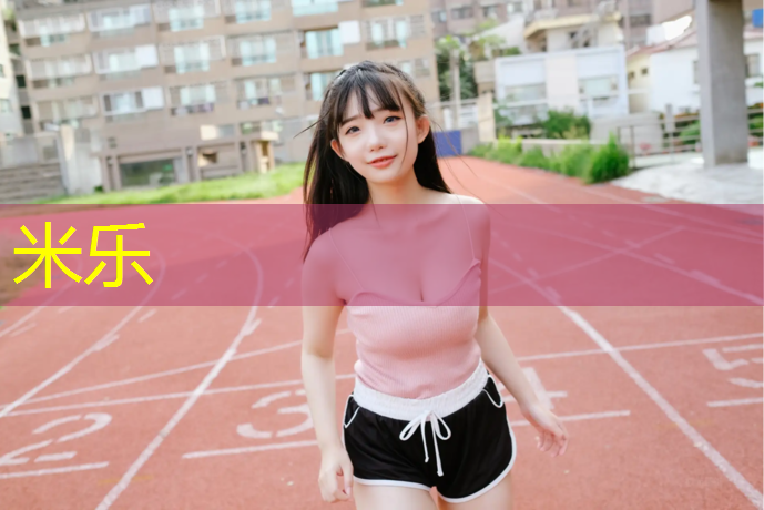 米乐：长安大学塑胶跑道