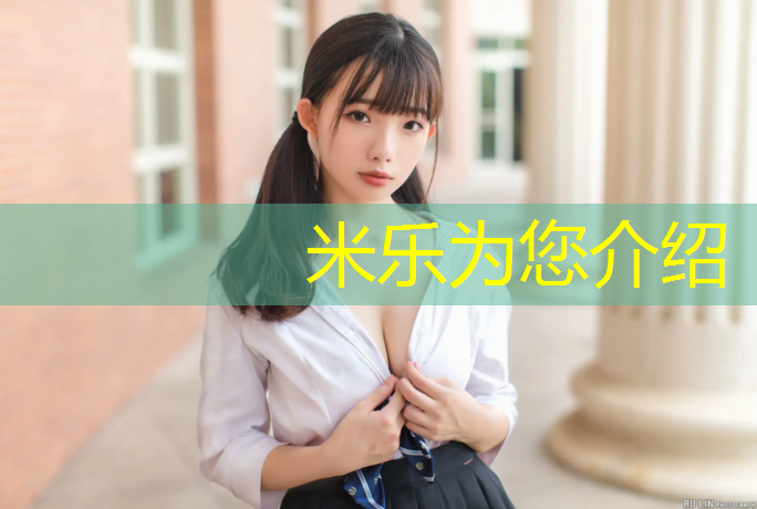 米乐为您介绍：永康操场塑胶跑道价格