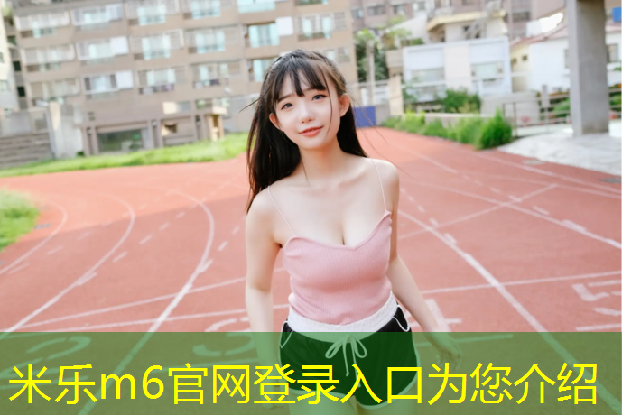 <strong>米乐：少儿篮球娱乐器材有哪些</strong>