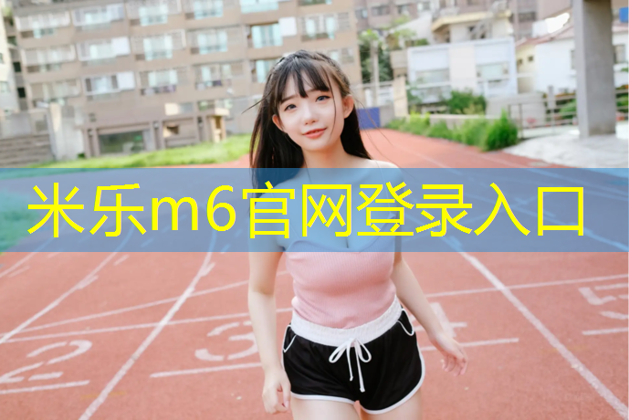 米乐为您介绍：室内健身13个动作减肥