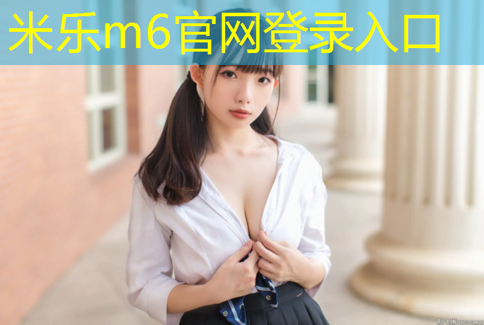 米乐为您介绍：别墅室内蹦极健身房