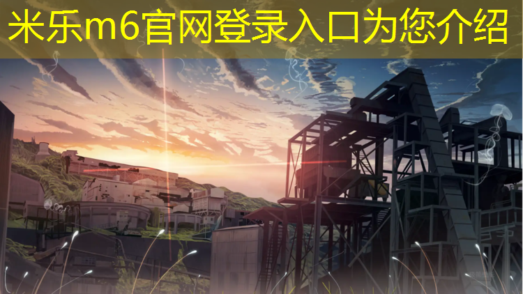 <strong>米乐m6官网登录入口：哪种乒乓球台打球声音小</strong>