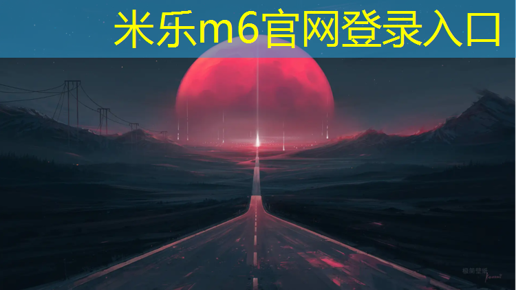 米乐m6官网登录入口为您介绍：南充彩色塑胶跑道生产
